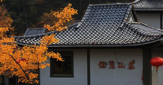 儒意山庄